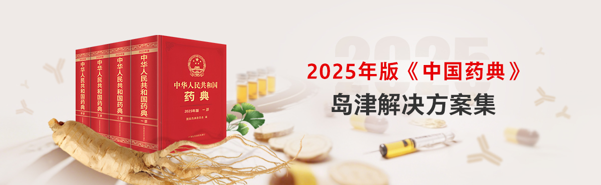 2025年版《中国药典》开云手机登录入口·（中国）官方网站解决方案集