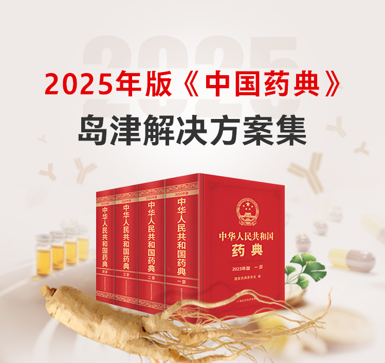 2025年版《中国药典》开云手机登录入口·（中国）官方网站解决方案集